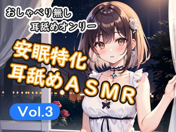 ＜安眠特化耳舐めASMR Vol.3＞｜安眠堂