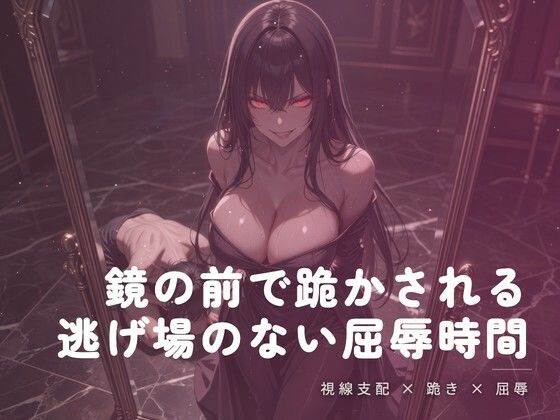 鏡の前で跪かされる夜の屈辱｜夜の息抜き