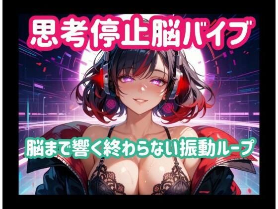 思考停止脳バイブー脳まで響く終わらない振動ループ｜ヒメゴト