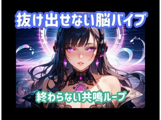 抜け出せない脳バイブ 終わらない共鳴ループ｜ヒメゴト