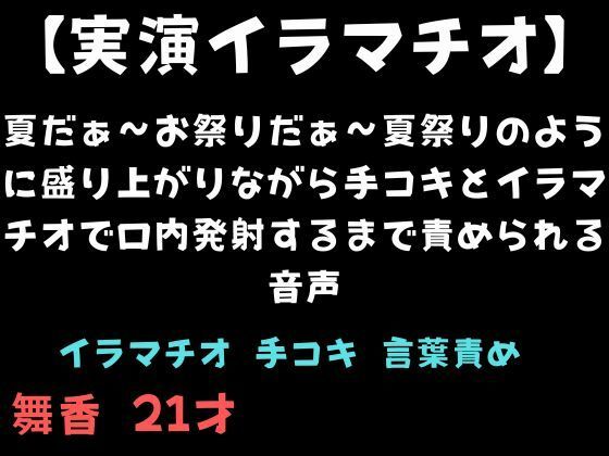 【実演イラマチオ】夏だぁ〜お祭りだぁ〜夏祭りのように盛り上がりながら手コキとイラマチオで口内発射するまで責められる音声｜舞香の部屋