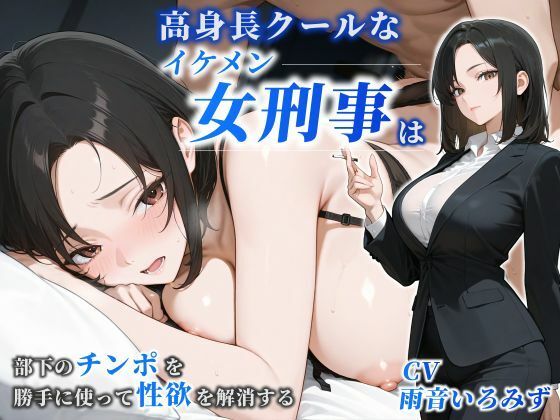 【女性優位】高身長クールなイケメン女刑事は部下のチンポを勝手に使って性欲を解消する【巨乳/痴女/中出し】｜巨乳大好き屋