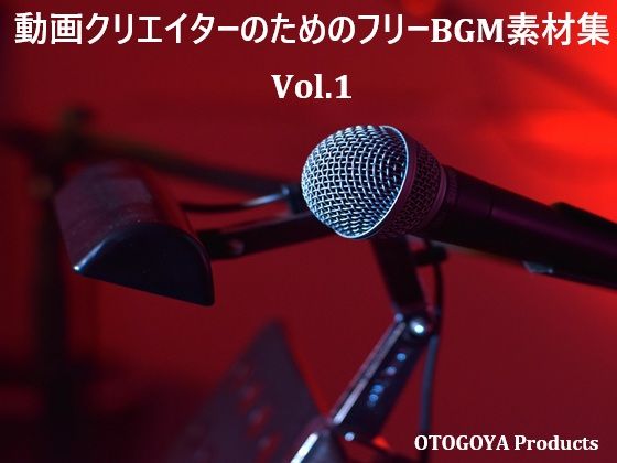 動画クリエイターのためのフリーBGM素材集 Vol.1｜音小屋