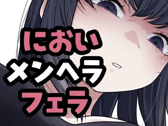 メンヘラ彼女がマーキングフェラしてくるやつ｜おもちやさん