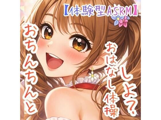 【対話するオナニー】〜うたのおねえさんとおちんちんおはなし体操☆〜【新感覚ASMR】｜ASMRフェチズム部