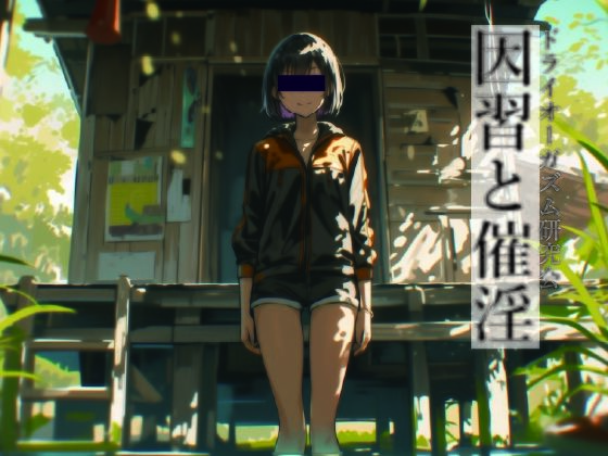 因習と催淫｜ドライオーガズム研究会
