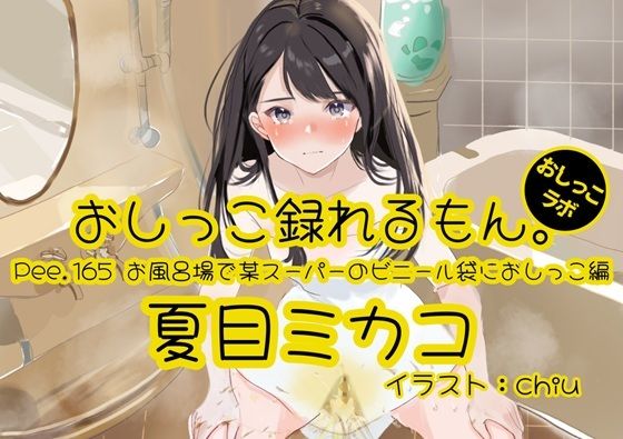 【おしっこ実演】Pee.165夏目ミカコのおしっこ録れるもん。〜お風呂場で某スーパーのビニール袋におしっこ編〜｜おしっこラボ