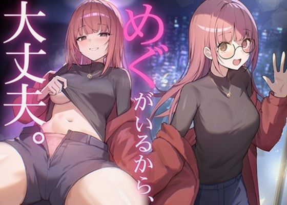 だれかに従って生きるなら、めぐちゃんがいい｜和窟屋
