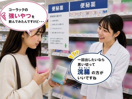 薬局で便秘相談したら浣腸をオススメされてします女子 2｜BCS
