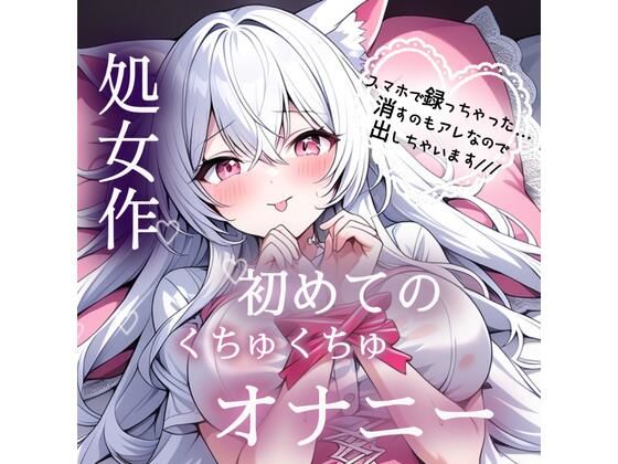 処女作  はじめてのくちゅくちゅオナニー実演｜みるくさんぽ