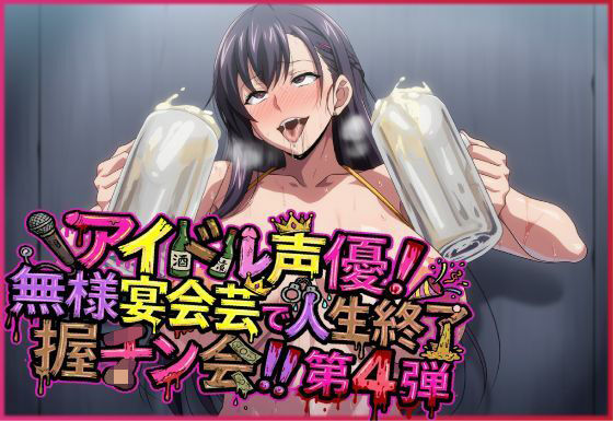 アイドル声優！無様宴会芸で人生終了握チン会！！第4弾 キャラ別3パート｜夜色