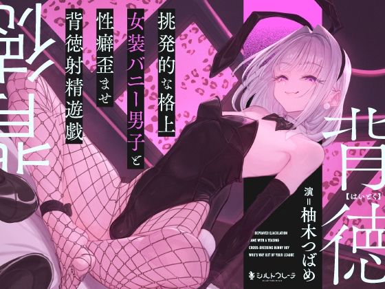 挑発的な格上女装バニー男子と性癖歪ませ背徳射精遊戯｜シルトクレーテ