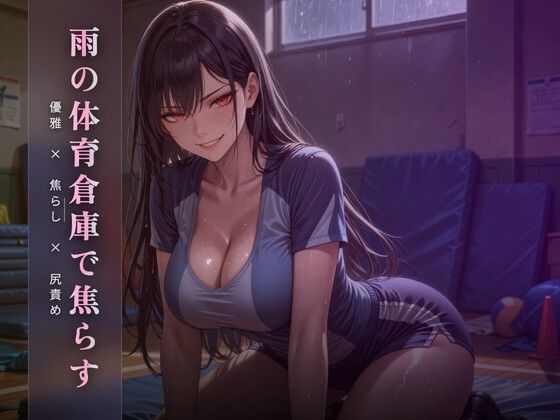 雨の体育倉庫で優雅に焦らす 〜尻でクズ奴●を踏み潰す午後〜｜夜の息抜き