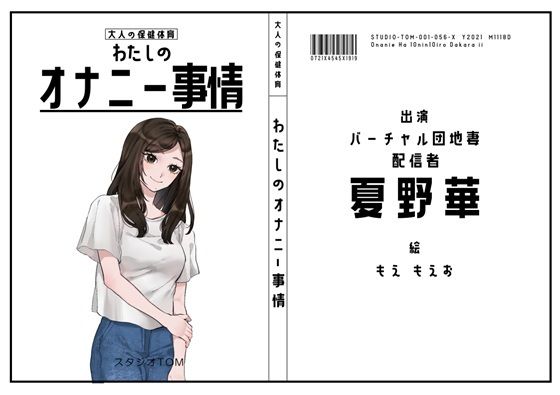 【バーチャル団地妻・配信者】わたしのオナニー事情 No.56 夏野華【オナニーフリートーク】｜スタジオTOM