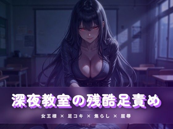 深夜教室の残酷足責め 〜クズ奴●を月明かりの下で踏み潰す〜｜夜の息抜き