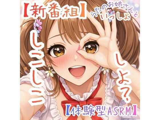 【新番組】うたのおねえさんといっしょ Vol.1:はじめての、しこしこ☆【体験型ASMR】｜ASMRフェチズム部