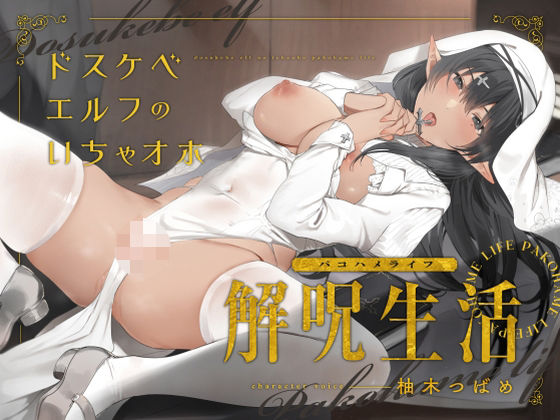 どすけべエルフのいちゃオホ解呪生活（パコハメライフ）｜永井監督