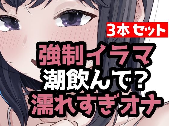 とにかく潮まみれ3本｜おもちやさん