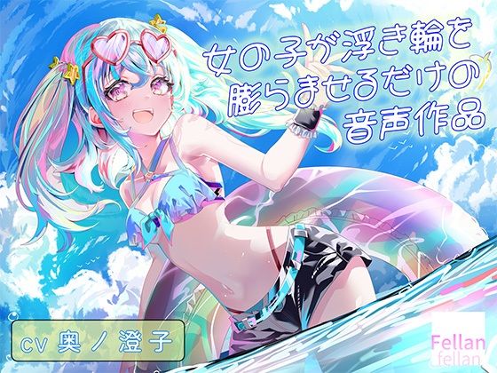 女の子が浮き輪を膨らませるだけの音声作品_CV奥ノ澄子｜ふぇらんふぇらん