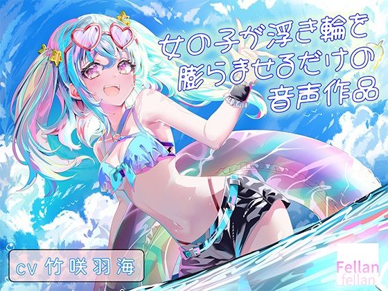 女の子が浮き輪を膨らませるだけの音声作品_CV竹咲羽海｜ふぇらんふぇらん