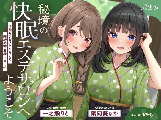 【極音】秘境の快眠エステサロンへようこそ〜清楚セラピストたちとの内緒の密着極上コース〜｜いちのや