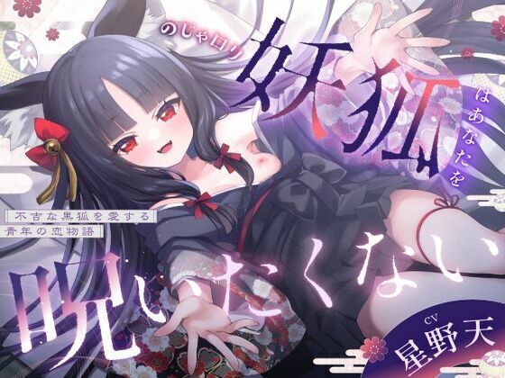 のじゃ〇リ妖狐はあなたを呪いたくない〜不吉な黒狐を愛する青年の恋物語〜【KU100バイノーラル/2時間/けもみみ】｜巨乳大好き屋