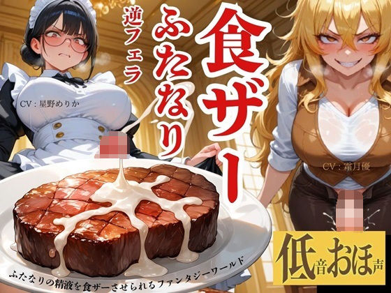 【低音おほ声/食ザー/逆フェラ】ふたなりの精液を食ザーさせられるファンタジーワールド｜創作太平洋