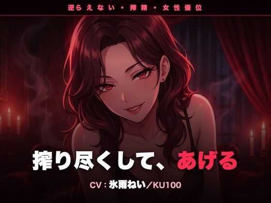 【逆レ/搾精/KU100】逆らえない搾精痴女のお姉さん〜淡々と言葉責めで、一滴残らず搾り尽くされる夜〜｜クリペニ