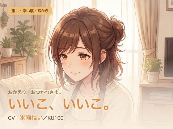 【母性/添い寝/KU100】甘やかし添い寝人妻の、まるごと包む甘やか添い寝ケア〜よしよし、いいこ。よくがんばったね〜｜パコ太郎