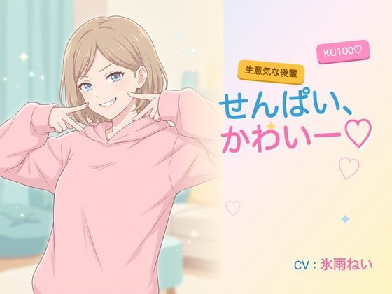 【年下/小悪魔/KU100】生意気な後輩は、せんぱいで遊びたい〜かわいー（はーと）って、いっぱい翻弄してくる夜〜｜ヌイたらええがね