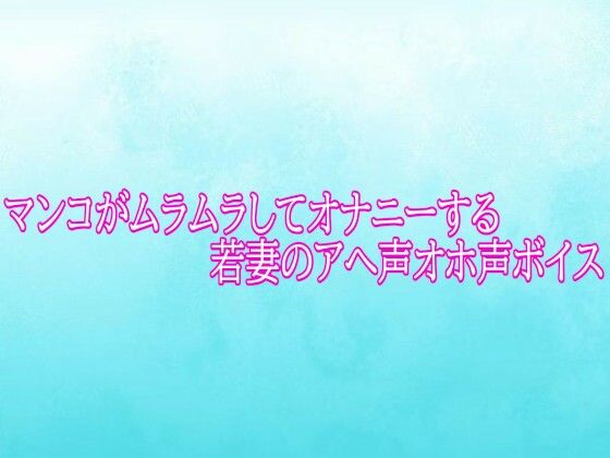 マンコがムラムラしてオナニーする若妻のアへ声オホ声ボイス｜背徳の恥辱放送部