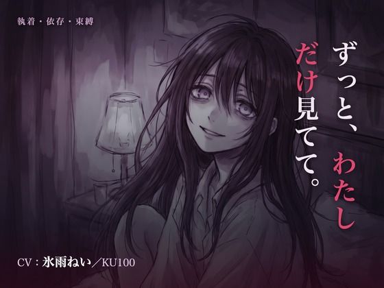 【執着/ヤンデレ/KU100】執着彼女は、君だけを見てる〜どこにも行かせない、わたしだけの君になる夜〜｜はむはむ本舗