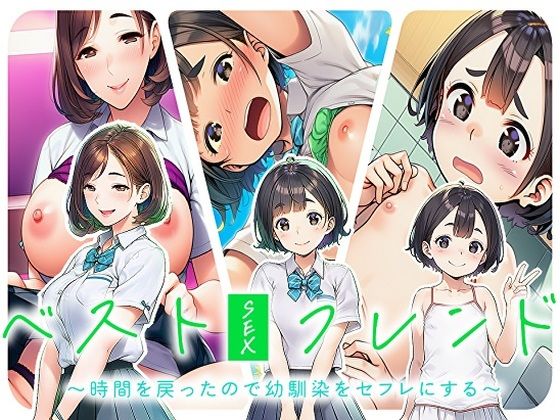 ベストセックスフレンド〜時間を戻ったので幼馴染をセフレにする〜｜即ヌキ委員会