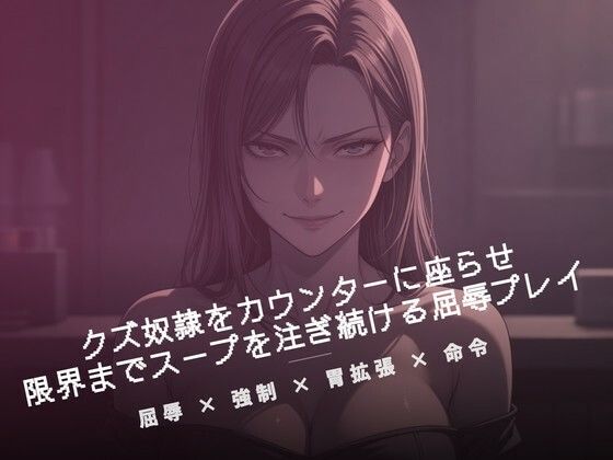 閉店後のカウンターでクズ奴●にスープを注ぐ｜夜の息抜き