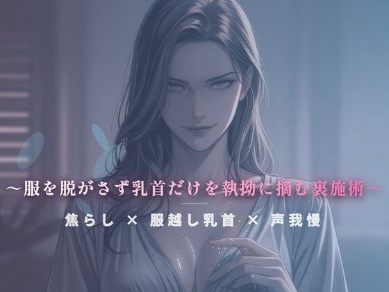 閉店間際のぬるぬる個室 〜服を脱がさず乳首だけを執拗に摘む裏施術〜｜夜の息抜き