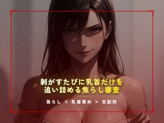 合格試験室の絆創膏封じ 〜剥がすたびに乳首だけを追い詰める焦らし審査〜｜夜の息抜き