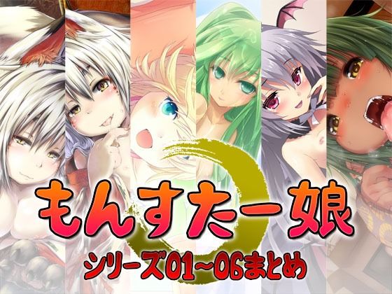 もんすたー娘  シリーズ01〜06まとめ｜S彼女
