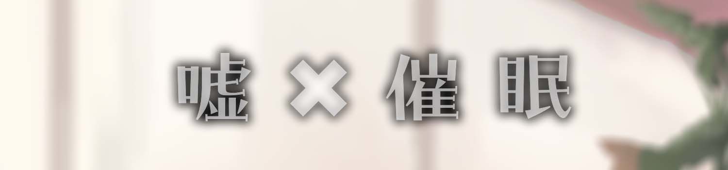 真面目くんの嘘混ぜ色恋営業｜紳士の教養 サンプル画像 2