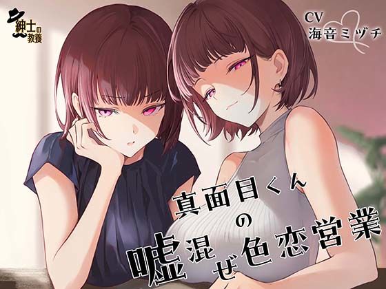 真面目くんの嘘混ぜ色恋営業｜紳士の教養