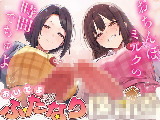 【ドM向け】ふたなり○○○〜おちんぽミルクの時間でちゅよ〜【赤ちゃんプレイ・逆アナル開発・フェラチオ】｜女子におちんちん