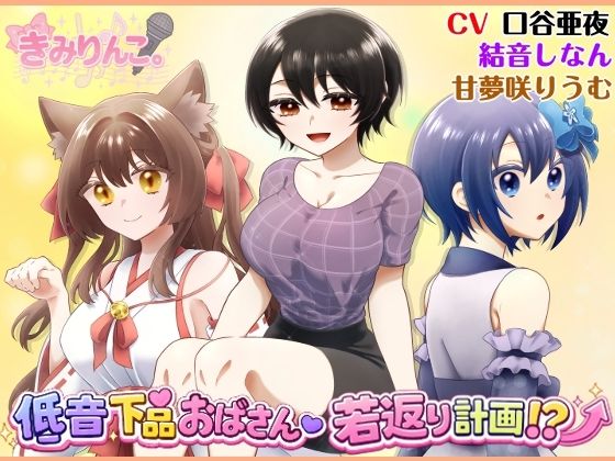 低音下品おばさん若返り計画！？｜きみりんこ。