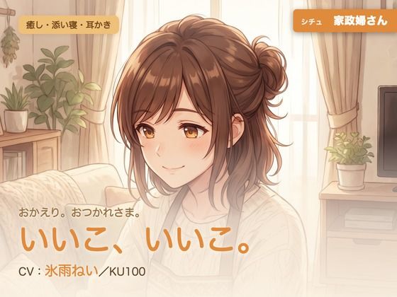 【母性/添い寝/KU100】家政婦さんの、まるごと包む甘やか添い寝ケア〜よしよし、いいこ。よくがんばったね〜｜パコ太郎