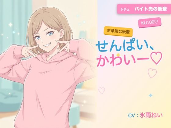 【年下/小悪魔/KU100】バイト先の後輩は、せんぱいで遊びたい〜かわいー（はーと）って、いっぱい翻弄してくる夜〜｜ヌイたらええがね