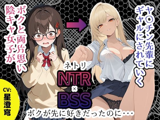 【BSS】「録音…聞いてくれる？」両片思いの陰キャ地味子に強がってアドバイスを続けた結果、ヤリ〇ン先輩にギャルにされていく過程を見せつけられるボク【NTR】｜深夜の吐息 サークル