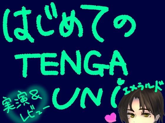 はじめてのTENGA UNI【エメラルド】【実演＆レビュー】｜もすか