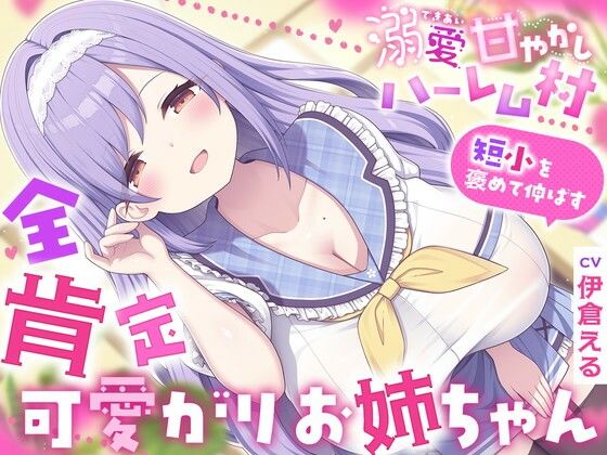 溺愛甘やかしハーレム村〜短小を褒めて伸ばす全肯定可愛がりお姉ちゃん〜｜ルルイエエリジウム