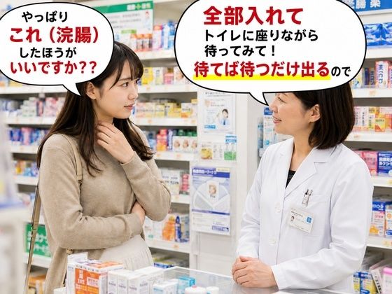 薬局で便秘相談したら浣腸をオススメされてしまう女子 6｜BCS