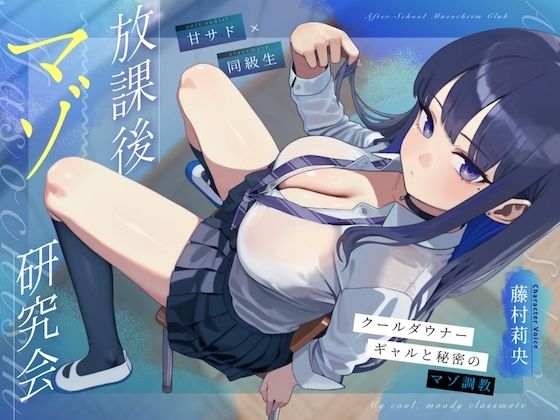 【甘サド×同級生】放課後マゾ研究会 〜クールダウナーギャルと秘密のマゾ調教〜｜NB企画
