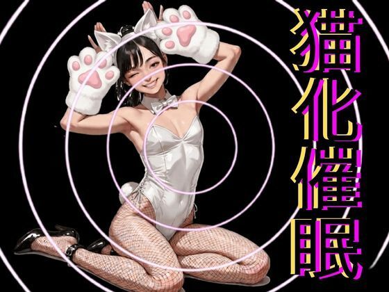 猫化催●｜脳内覚醒ラボ