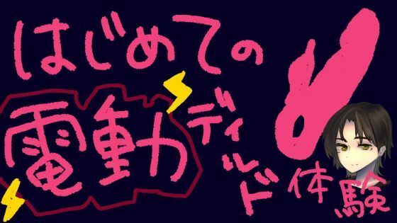 うねうね動く電動ディルドで指○ン再現！？蠕動ピストンおもちゃ初体験！【実演＆レビュー】｜もすか